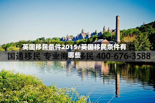 英国移民条件2015/英国移民条件有哪些