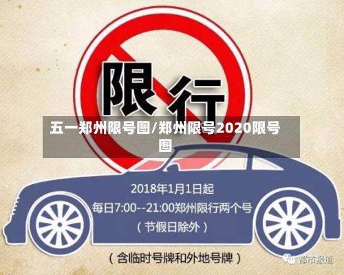 五一郑州限号图/郑州限号2020限号图-第2张图片