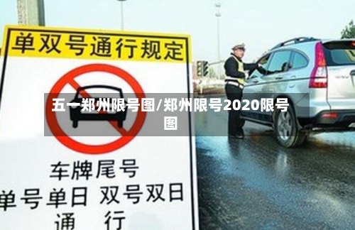 五一郑州限号图/郑州限号2020限号图