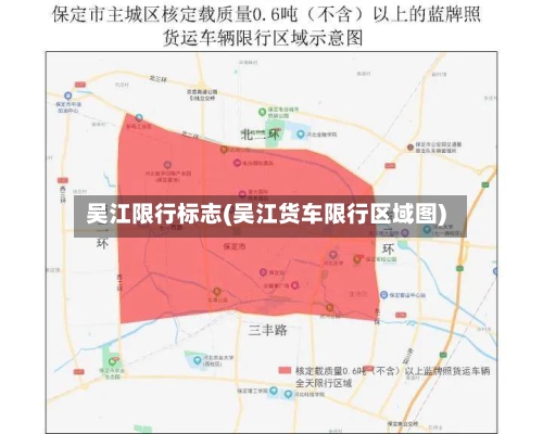 吴江限行标志(吴江货车限行区域图)