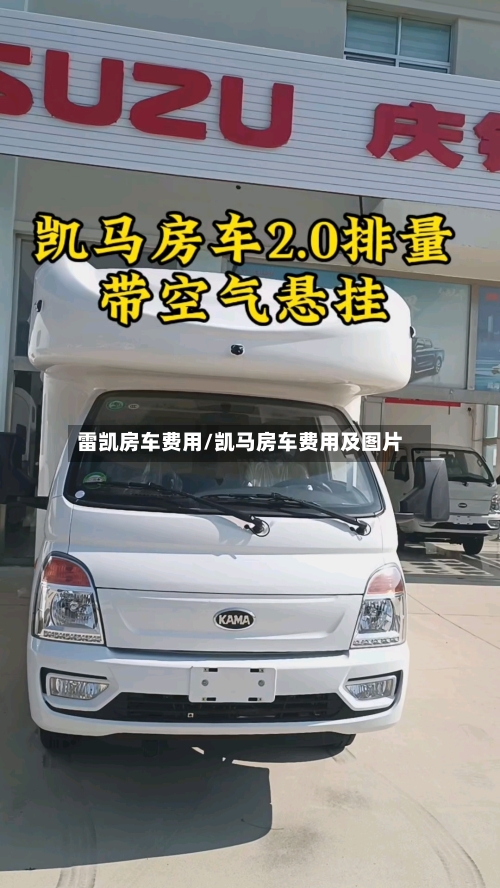 雷凯房车费用/凯马房车费用及图片-第2张图片