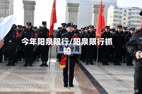 今年阳泉限行/阳泉限行抓拍-第2张图片