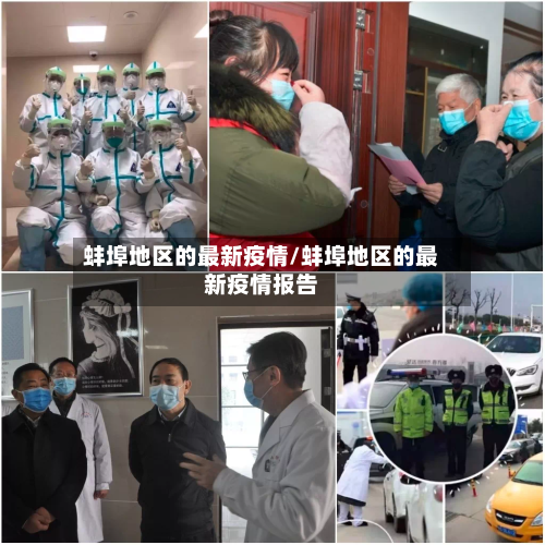 蚌埠地区的最新疫情/蚌埠地区的最新疫情报告