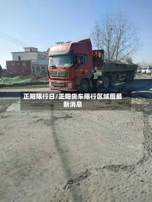 正阳限行日/正阳货车限行区域图最新消息-第3张图片