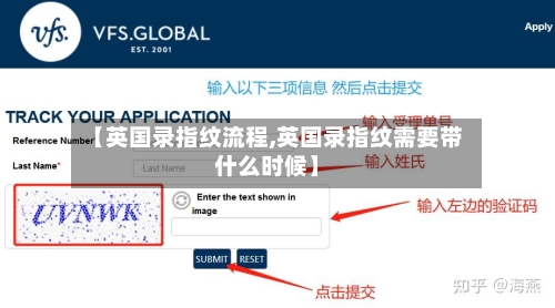 【英国录指纹流程,英国录指纹需要带什么时候】-第2张图片