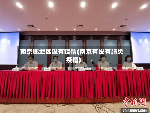 南京哪地区没有疫情(南京有没有肺炎疫情)