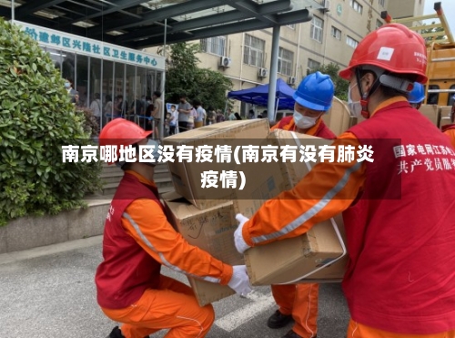 南京哪地区没有疫情(南京有没有肺炎疫情)-第2张图片