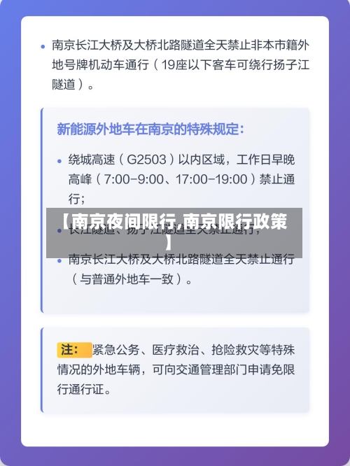 【南京夜间限行,南京限行政策】-第3张图片
