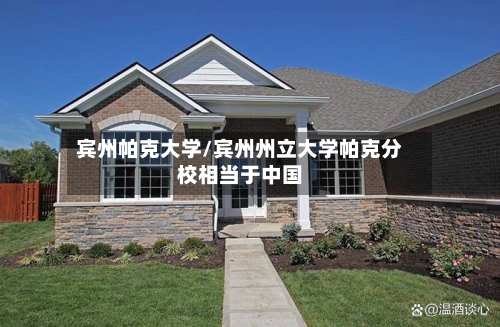 宾州帕克大学/宾州州立大学帕克分校相当于中国-第2张图片