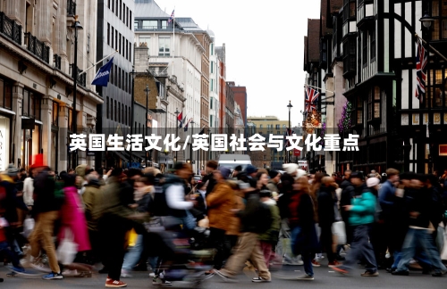 英国生活文化/英国社会与文化重点-第2张图片