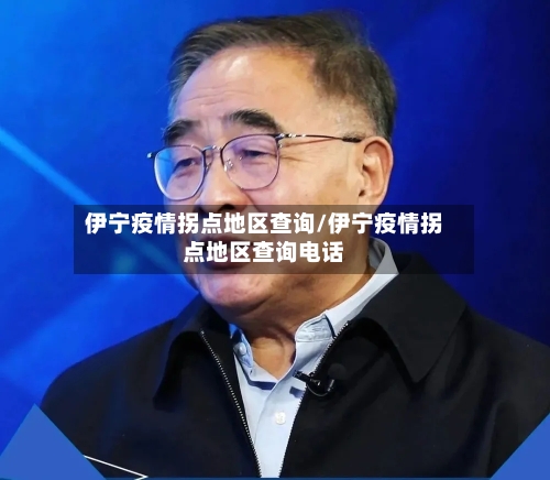 伊宁疫情拐点地区查询/伊宁疫情拐点地区查询电话-第2张图片