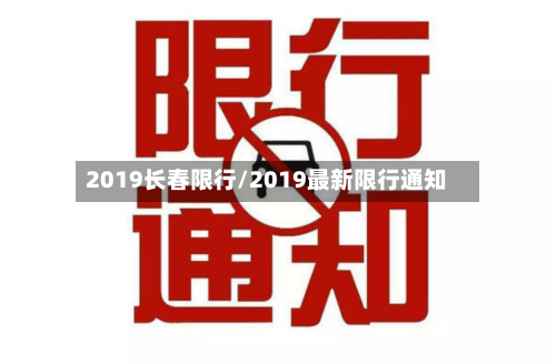 2019长春限行/2019最新限行通知