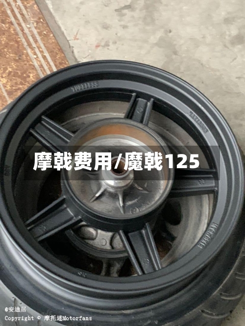 摩戟费用/魔戟125
