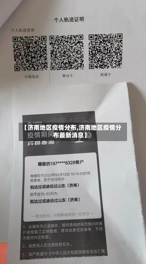 【济南地区疫情分布,济南地区疫情分布最新消息】-第2张图片
