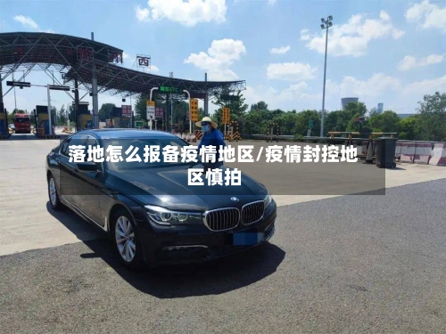落地怎么报备疫情地区/疫情封控地区慎拍
