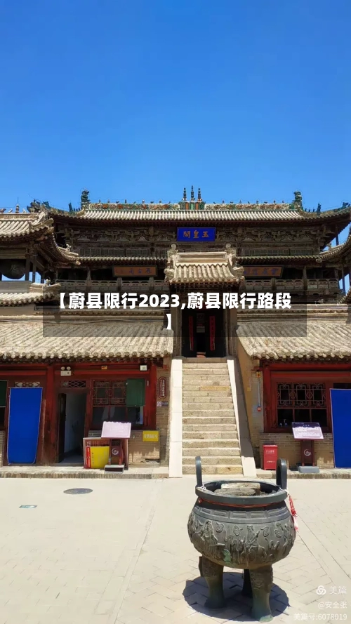 【蔚县限行2023,蔚县限行路段】