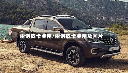 雷诺皮卡费用/雷诺皮卡费用及图片-第3张图片
