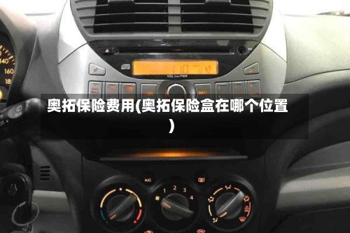 奥拓保险费用(奥拓保险盒在哪个位置)