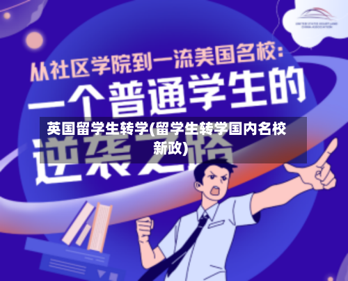 英国留学生转学(留学生转学国内名校新政)-第2张图片