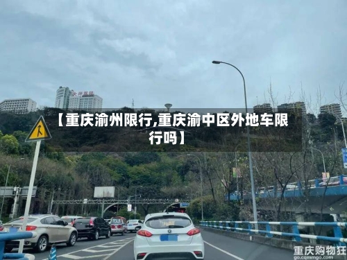 【重庆渝州限行,重庆渝中区外地车限行吗】