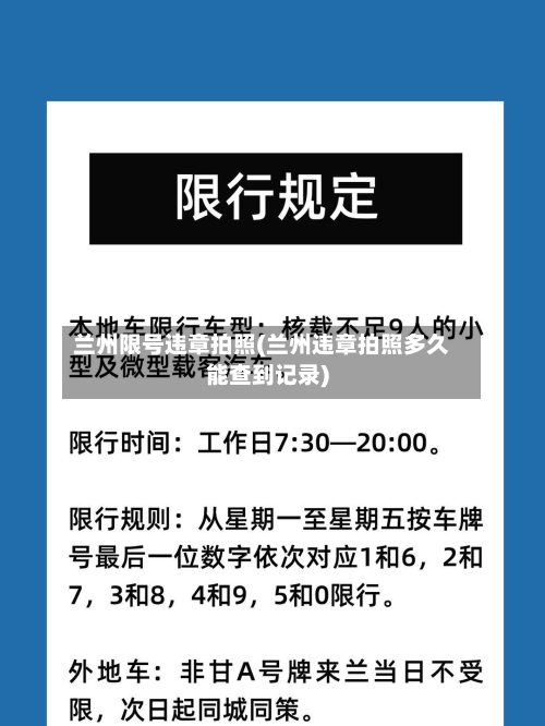 兰州限号违章拍照(兰州违章拍照多久能查到记录)-第2张图片