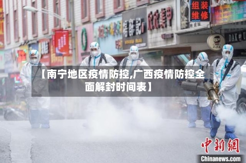 【南宁地区疫情防控,广西疫情防控全面解封时间表】-第2张图片
