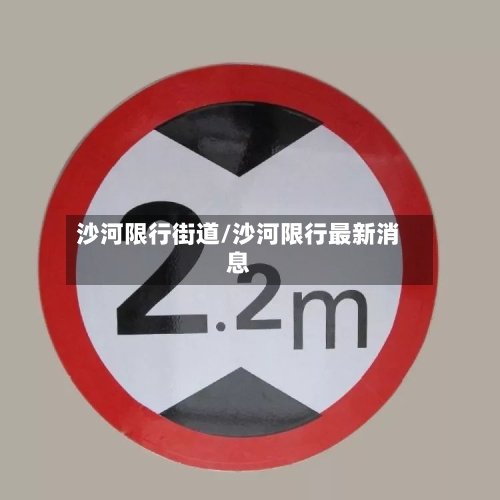 沙河限行街道/沙河限行最新消息-第2张图片