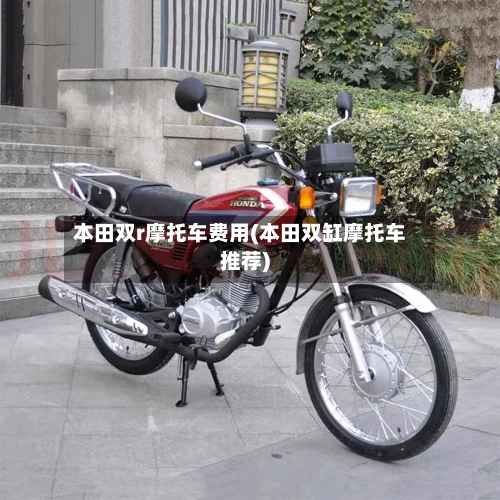 本田双r摩托车费用(本田双缸摩托车推荐)