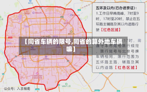 【同省车辆的限号,同省的算外地车辆嘛】