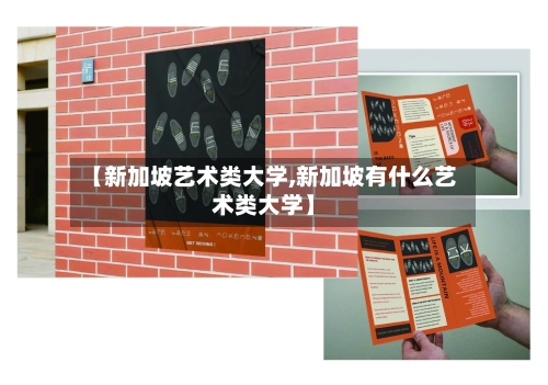 【新加坡艺术类大学,新加坡有什么艺术类大学】-第2张图片