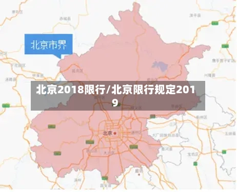 北京2018限行/北京限行规定2019