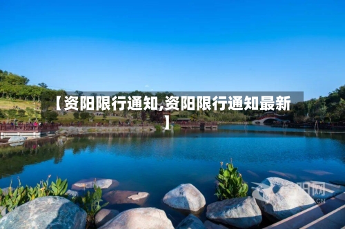 【资阳限行通知,资阳限行通知最新】