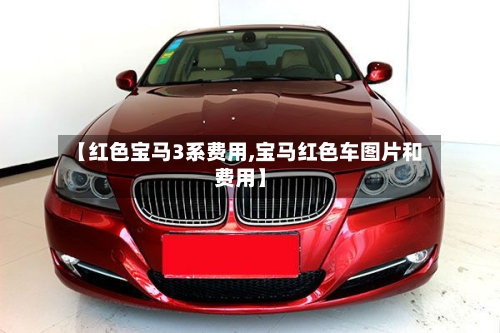 【红色宝马3系费用,宝马红色车图片和费用】