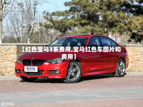 【红色宝马3系费用,宝马红色车图片和费用】-第3张图片