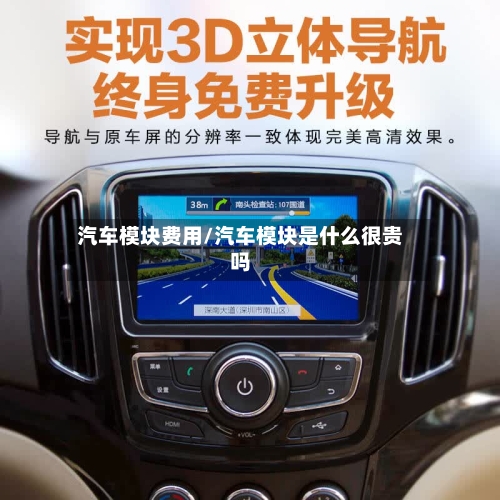 汽车模块费用/汽车模块是什么很贵吗-第2张图片
