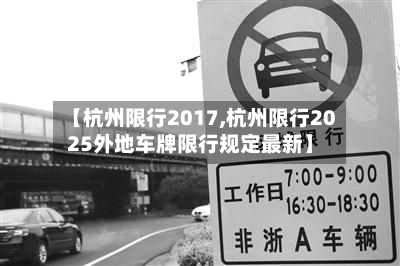 【杭州限行2017,杭州限行2025外地车牌限行规定最新】