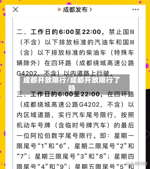 成都开放限行/成都开放限行了吗