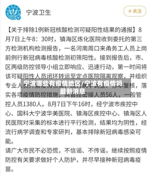 宁波哪些有疫情地区/宁波有疫情吗最新消息