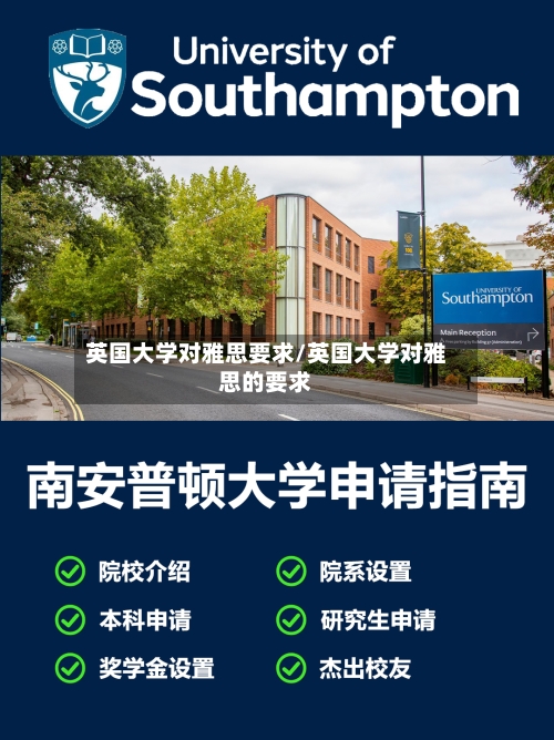英国大学对雅思要求/英国大学对雅思的要求-第2张图片