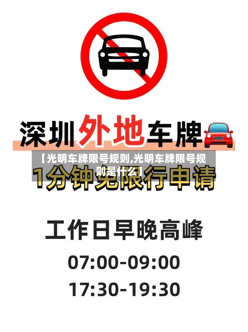 【光明车牌限号规则,光明车牌限号规则是什么】