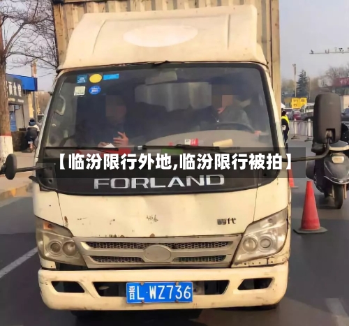 【临汾限行外地,临汾限行被拍】