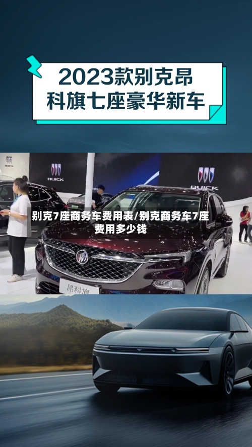 别克7座商务车费用表/别克商务车7座费用多少钱-第2张图片