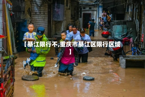 【綦江限行不,重庆市綦江区限行区域】