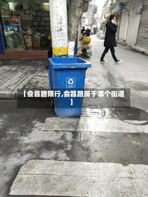 【会昌路限行,会昌路属于哪个街道】-第2张图片