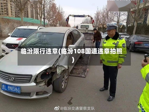 临汾限行违章(临汾108国道违章拍照)