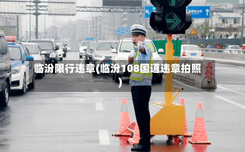临汾限行违章(临汾108国道违章拍照)-第3张图片