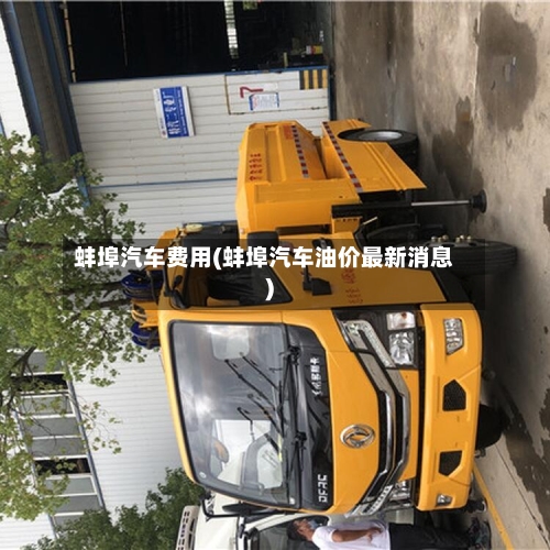蚌埠汽车费用(蚌埠汽车油价最新消息)-第2张图片