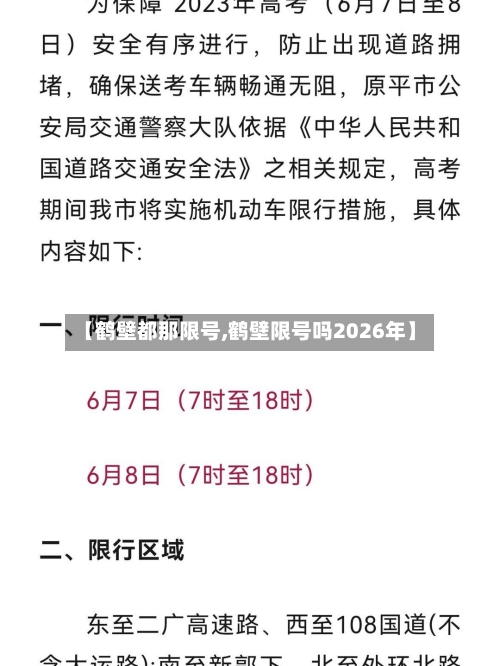 【鹤壁都那限号,鹤壁限号吗2026年】