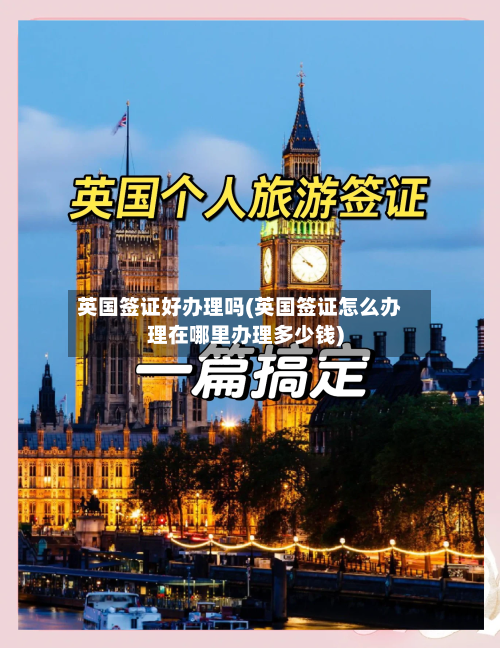 英国签证好办理吗(英国签证怎么办理在哪里办理多少钱)