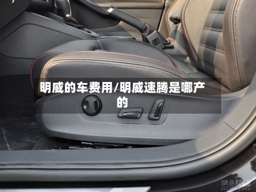 明威的车费用/明威速腾是哪产的